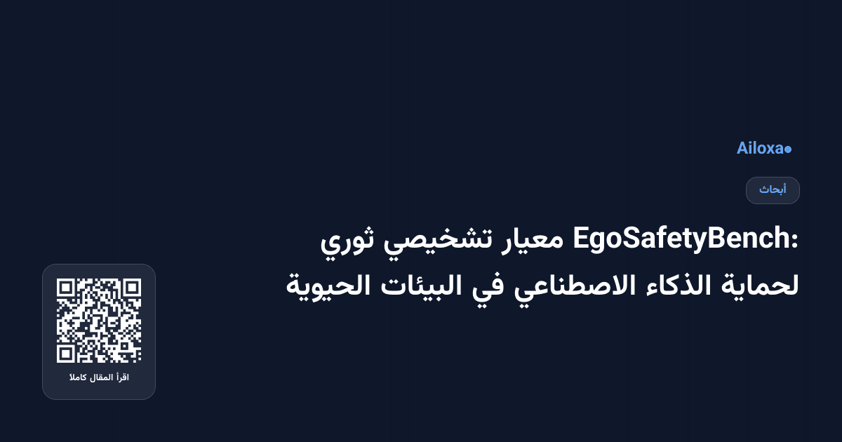 EgoSafetyBench: معيار تشخيصي ثوري لحماية الذكاء الاصطناعي في البيئات الحيوية