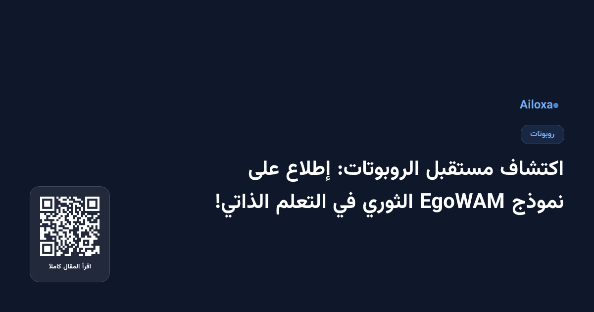اكتشاف مستقبل الروبوتات: إطلاع على نموذج EgoWAM الثوري في التعلم الذاتي!