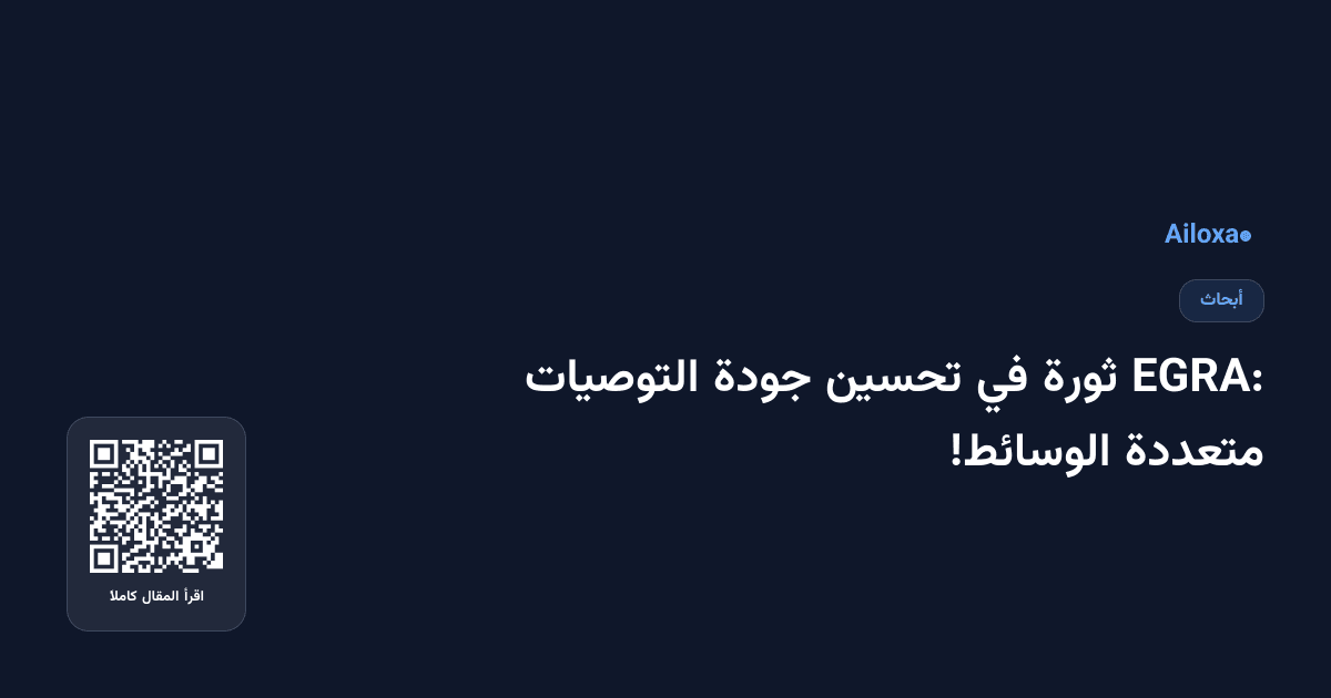 EGRA: ثورة في تحسين جودة التوصيات متعددة الوسائط!