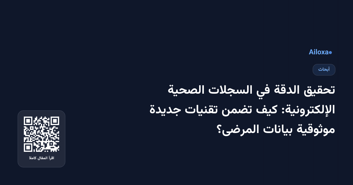 تحقيق الدقة في السجلات الصحية الإلكترونية: كيف تضمن تقنيات جديدة موثوقية بيانات المرضى؟