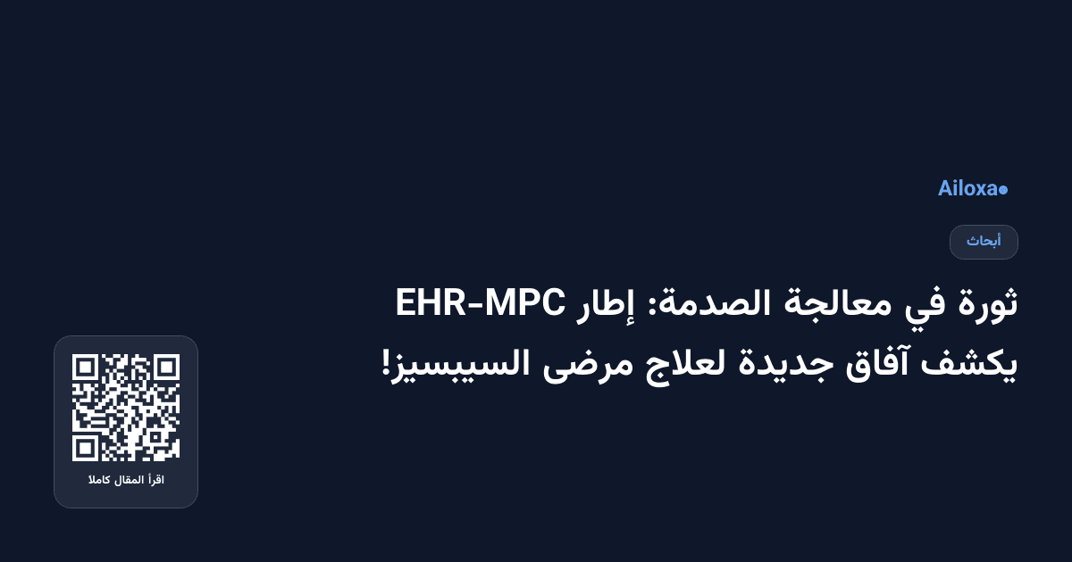 ثورة في معالجة الصدمة: إطار EHR-MPC يكشف آفاق جديدة لعلاج مرضى السيبسيز!