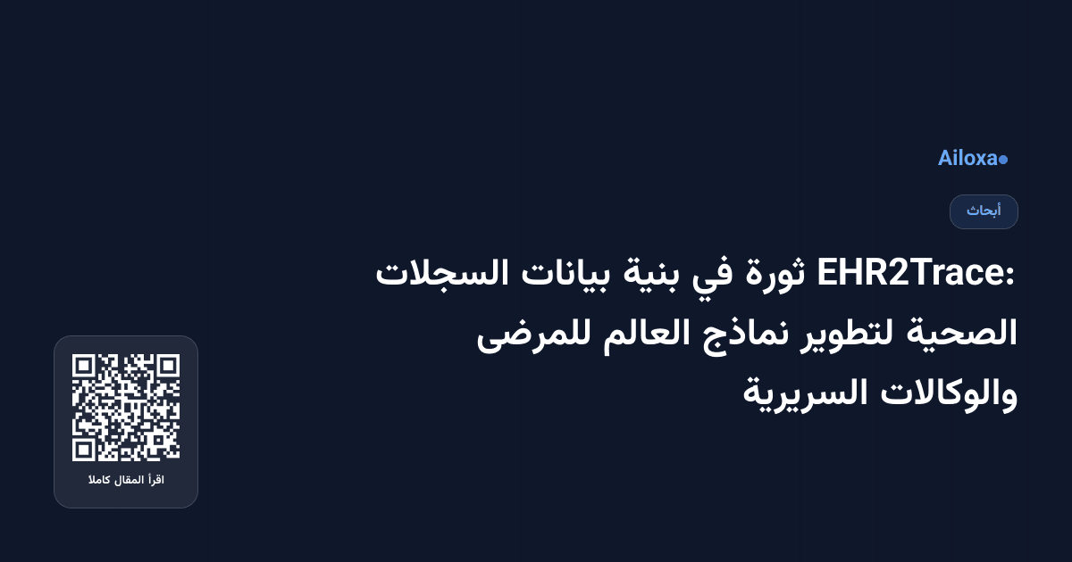 EHR2Trace: ثورة في بنية بيانات السجلات الصحية لتطوير نماذج العالم للمرضى والوكالات السريرية