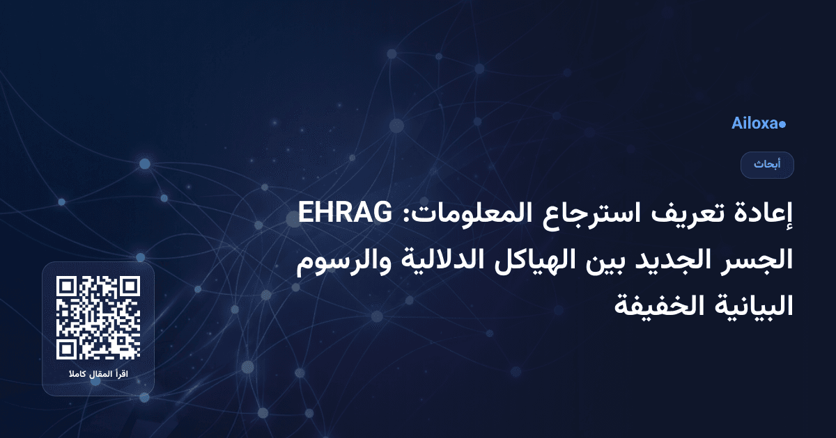 إعادة تعريف استرجاع المعلومات: EHRAG الجسر الجديد بين الهياكل الدلالية والرسوم البيانية الخفيفة
