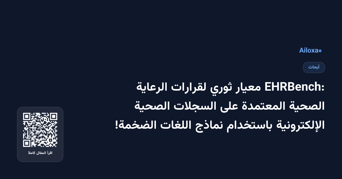 EHRBench: معيار ثوري لقرارات الرعاية الصحية المعتمدة على السجلات الصحية الإلكترونية باستخدام نماذج اللغات الضخمة!
