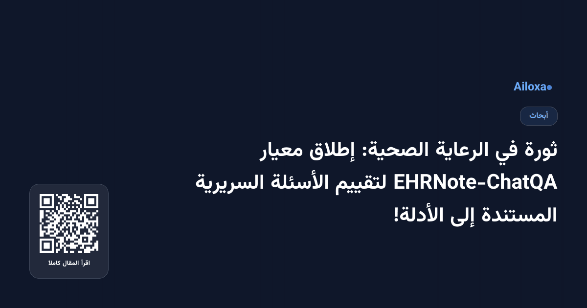 ثورة في الرعاية الصحية: إطلاق معيار EHRNote-ChatQA لتقييم الأسئلة السريرية المستندة إلى الأدلة!