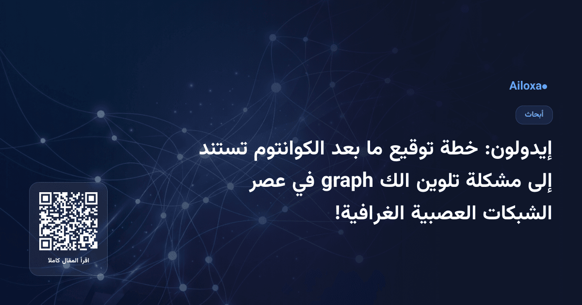 إيدولون: خطة توقيع ما بعد الكوانتوم تستند إلى مشكلة تلوين الك graph في عصر الشبكات العصبية الغرافية!