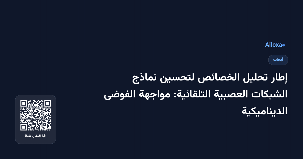 إطار تحليل الخصائص لتحسين نماذج الشبكات العصبية التلقائية: مواجهة الفوضى الديناميكية