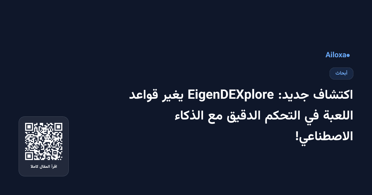 اكتشاف جديد: EigenDEXplore يغير قواعد اللعبة في التحكم الدقيق مع الذكاء الاصطناعي!
