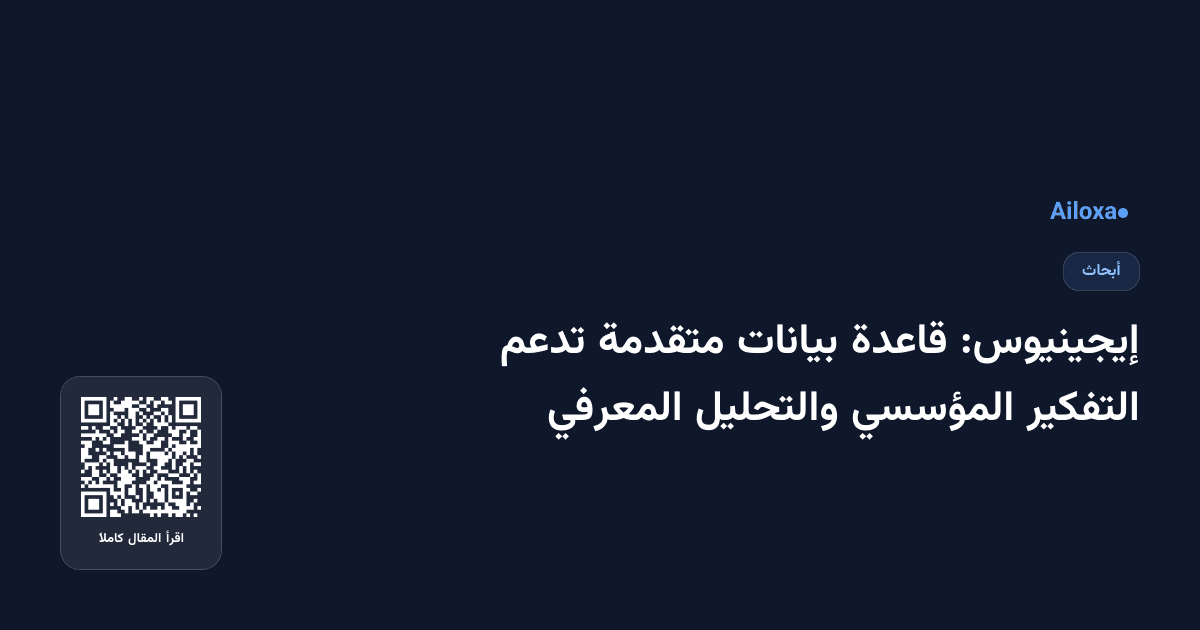 إيجينيوس: قاعدة بيانات متقدمة تدعم التفكير المؤسسي والتحليل المعرفي