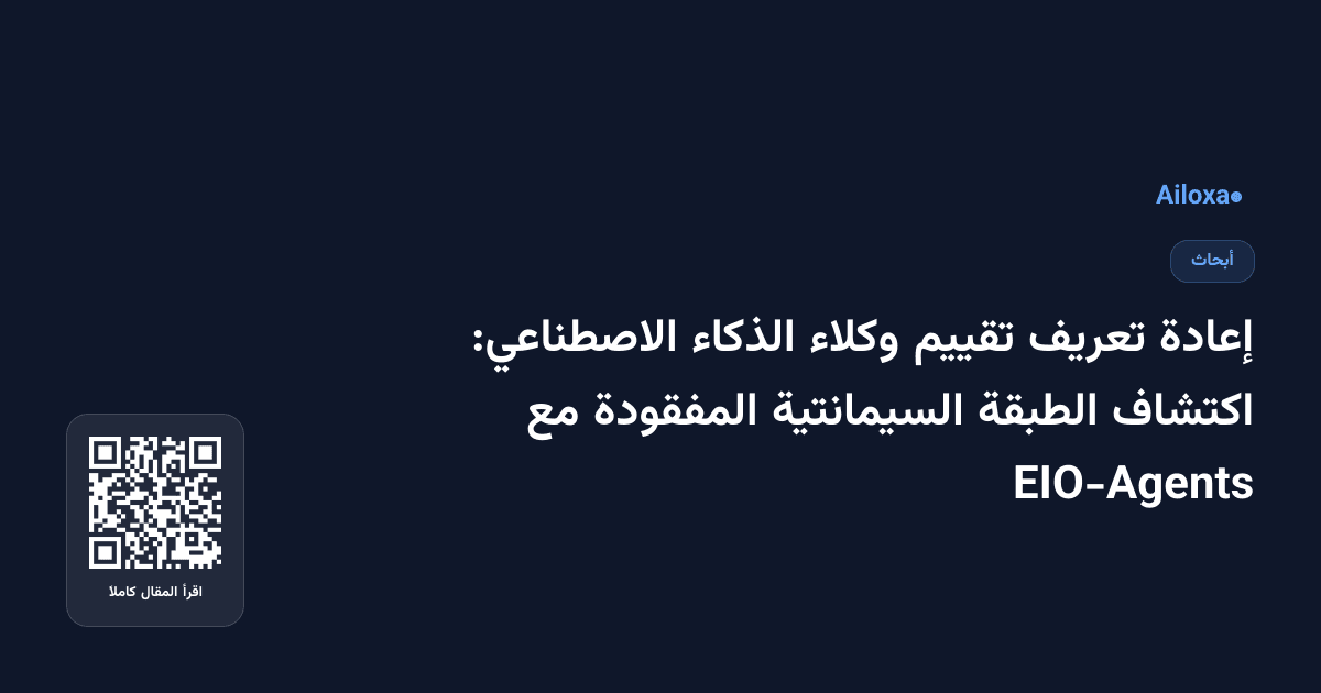 إعادة تعريف تقييم وكلاء الذكاء الاصطناعي: اكتشاف الطبقة السيمانتية المفقودة مع EIO-Agents
