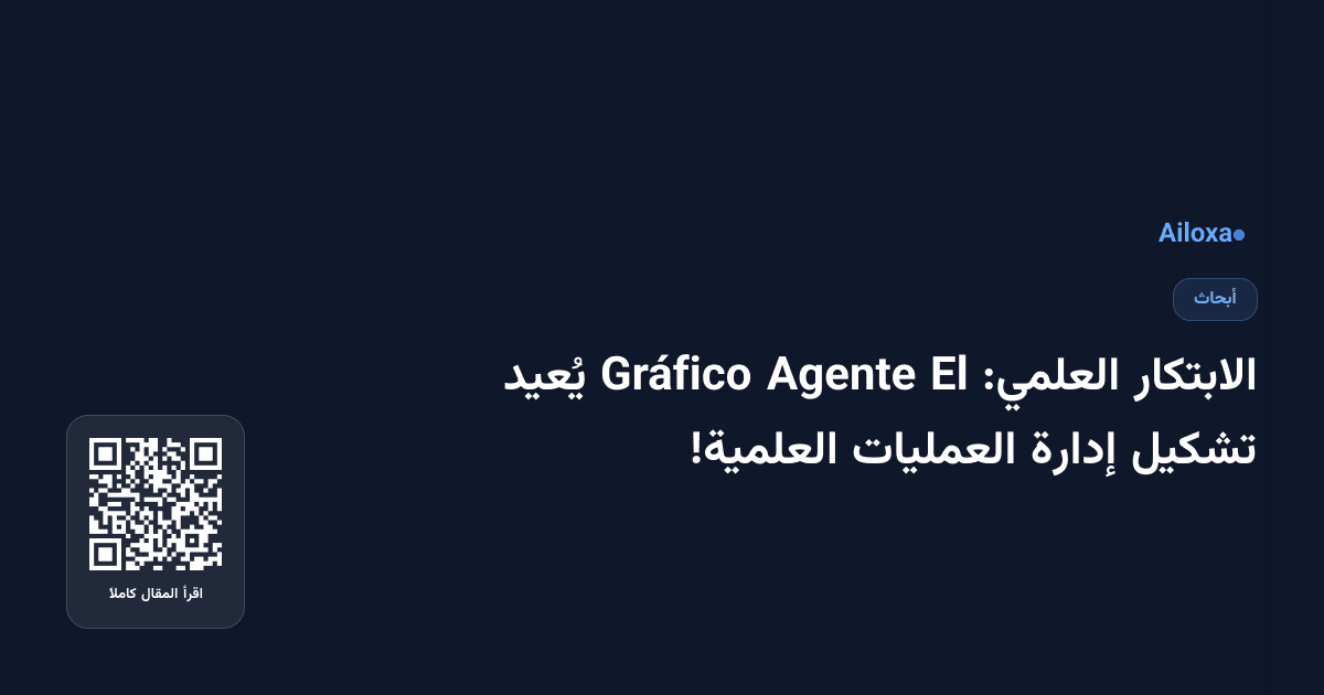 الابتكار العلمي: El Agente Gráfico يُعيد تشكيل إدارة العمليات العلمية!