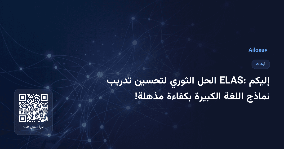إليكم ELAS: الحل الثوري لتحسين تدريب نماذج اللغة الكبيرة بكفاءة مذهلة!
