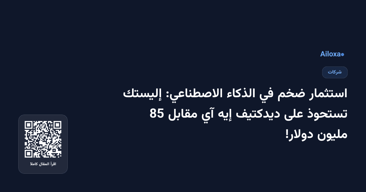 استثمار ضخم في الذكاء الاصطناعي: إليستك تستحوذ على ديدكتيف إيه آي مقابل 85 مليون دولار!
