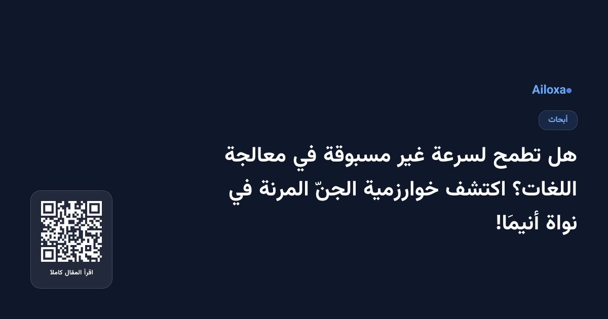 هل تطمح لسرعة غير مسبوقة في معالجة اللغات؟ اكتشف خوارزمية الجنّ المرنة في نواة أنيمَا!