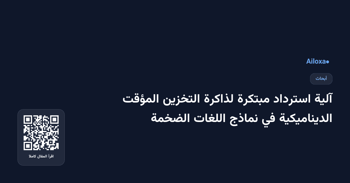 آلية استرداد مبتكرة لذاكرة التخزين المؤقت الديناميكية في نماذج اللغات الضخمة