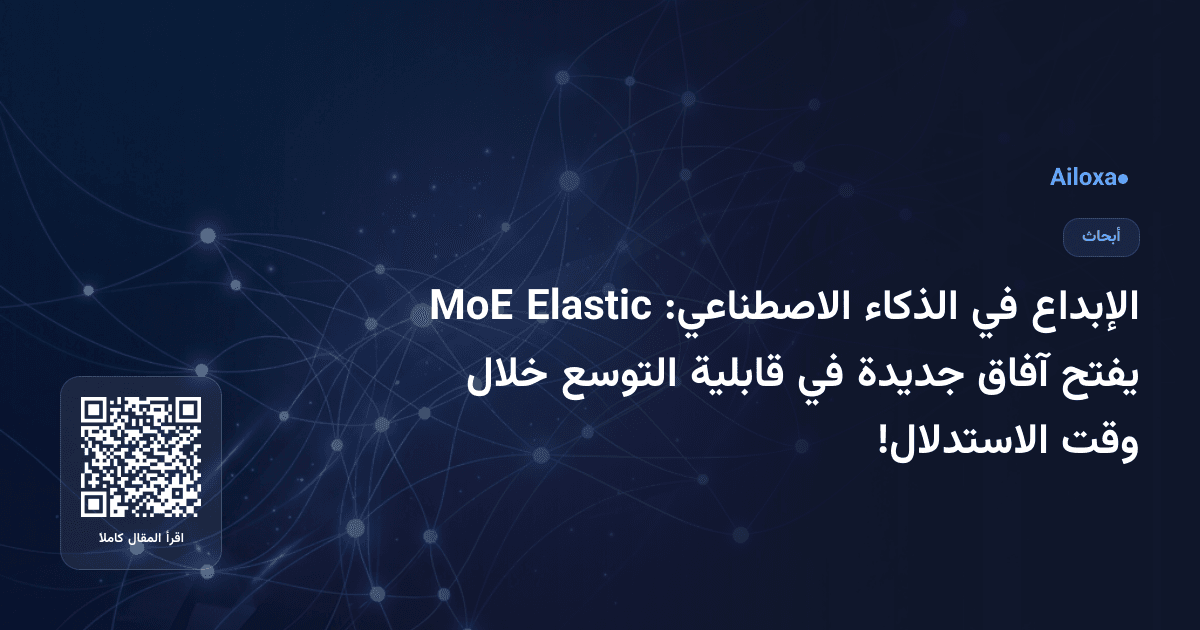 الإبداع في الذكاء الاصطناعي: Elastic MoE يفتح آفاق جديدة في قابلية التوسع خلال وقت الاستدلال!