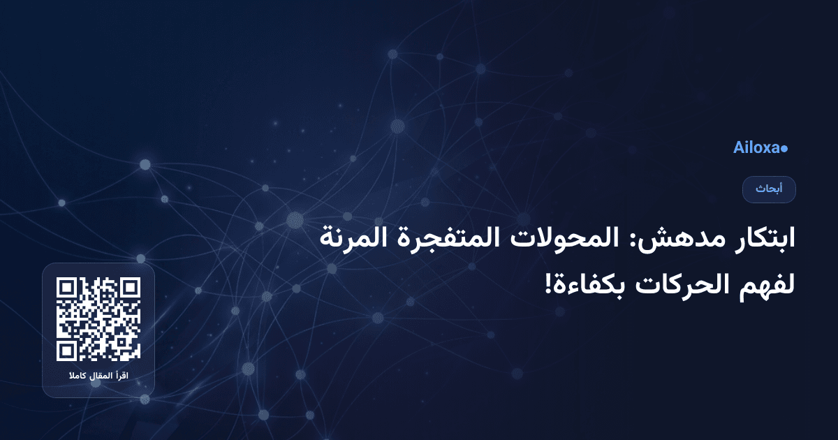 ابتكار مدهش: المحولات المتفجرة المرنة لفهم الحركات بكفاءة!