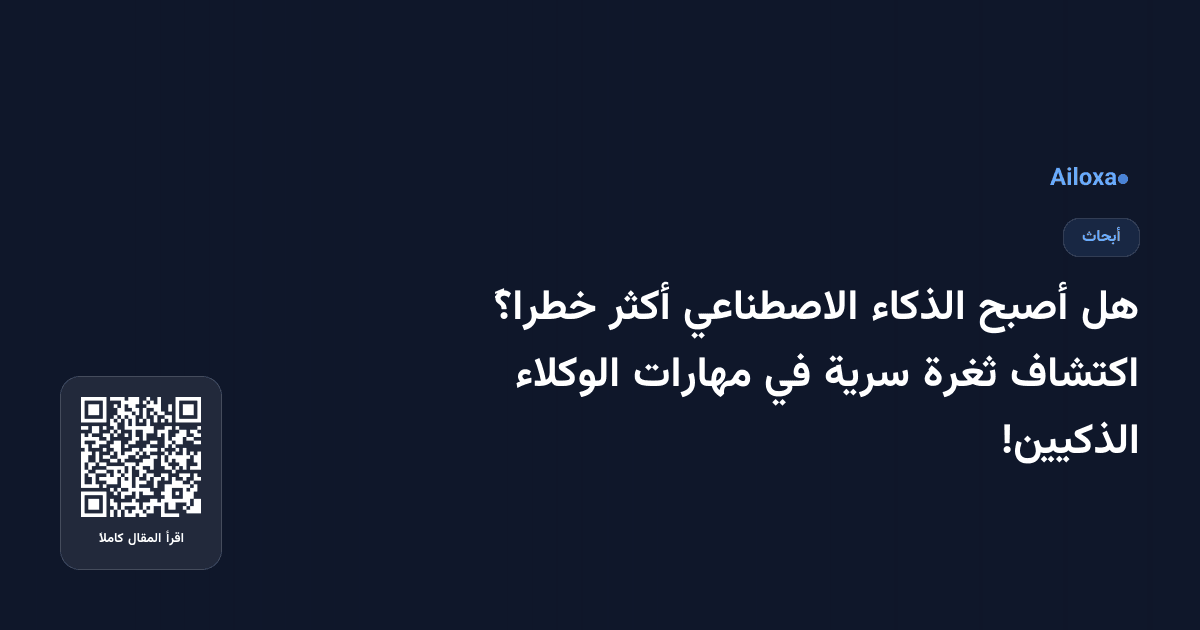 هل أصبح الذكاء الاصطناعي أكثر خطراً؟ اكتشاف ثغرة سرية في مهارات الوكلاء الذكيين!