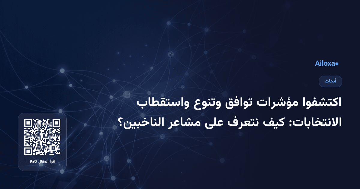 اكتشفوا مؤشرات توافق وتنوع واستقطاب الانتخابات: كيف نتعرف على مشاعر الناخبين؟
