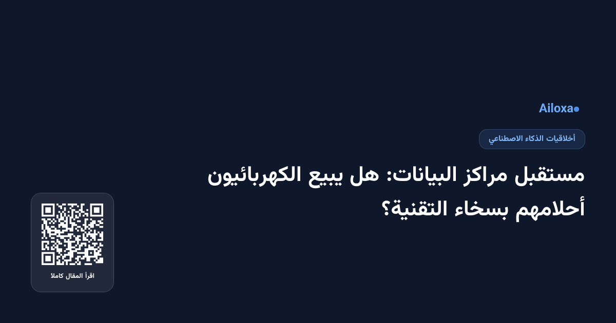 مستقبل مراكز البيانات: هل يبيع الكهربائيون أحلامهم بسخاء التقنية؟