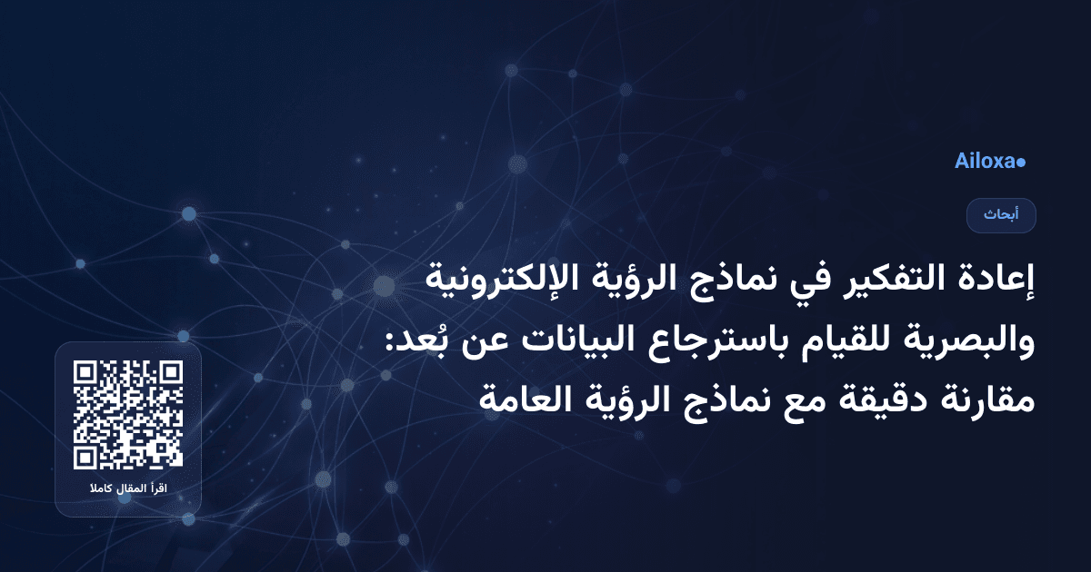 إعادة التفكير في نماذج الرؤية الإلكترونية والبصرية للقيام باسترجاع البيانات عن بُعد: مقارنة دقيقة مع نماذج الرؤية العامة