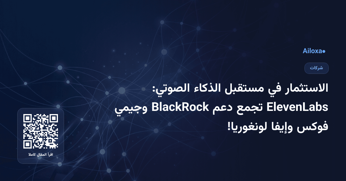 الاستثمار في مستقبل الذكاء الصوتي: ElevenLabs تجمع دعم BlackRock وجيمي فوكس وإيفا لونغوريا!