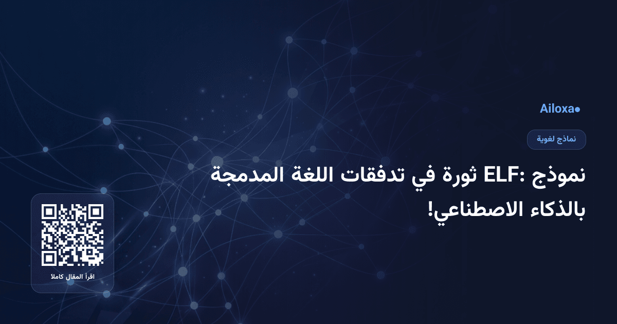 نموذج ELF: ثورة في تدفقات اللغة المدمجة بالذكاء الاصطناعي!