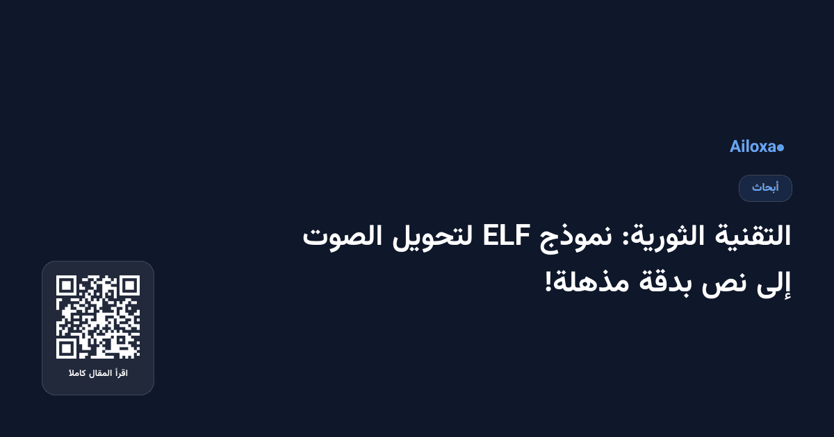 التقنية الثورية: نموذج ELF لتحويل الصوت إلى نص بدقة مذهلة!