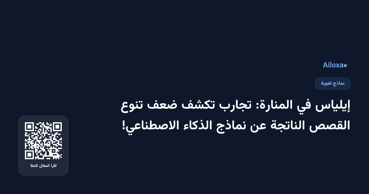 إيلياس في المنارة: تجارب تكشف ضعف تنوع القصص الناتجة عن نماذج الذكاء الاصطناعي!