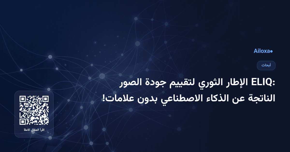 ELIQ: الإطار الثوري لتقييم جودة الصور الناتجة عن الذكاء الاصطناعي بدون علامات!