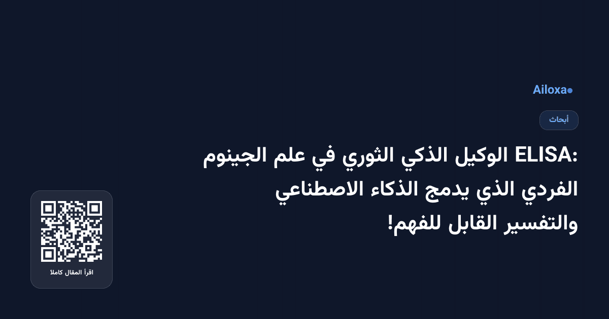 ELISA: الوكيل الذكي الثوري في علم الجينوم الفردي الذي يدمج الذكاء الاصطناعي والتفسير القابل للفهم!