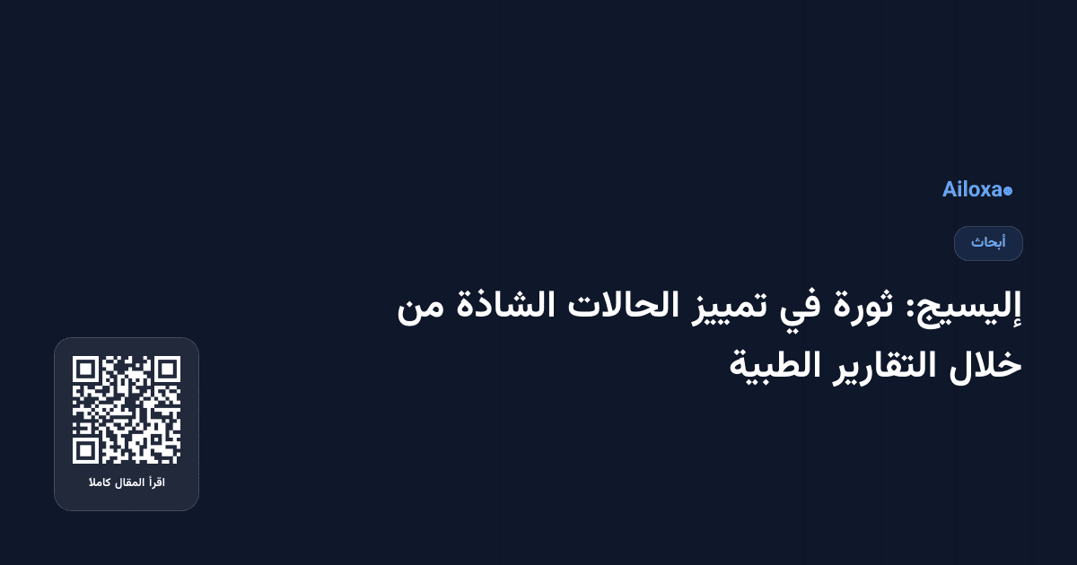 إليسيج: ثورة في تمييز الحالات الشاذة من خلال التقارير الطبية