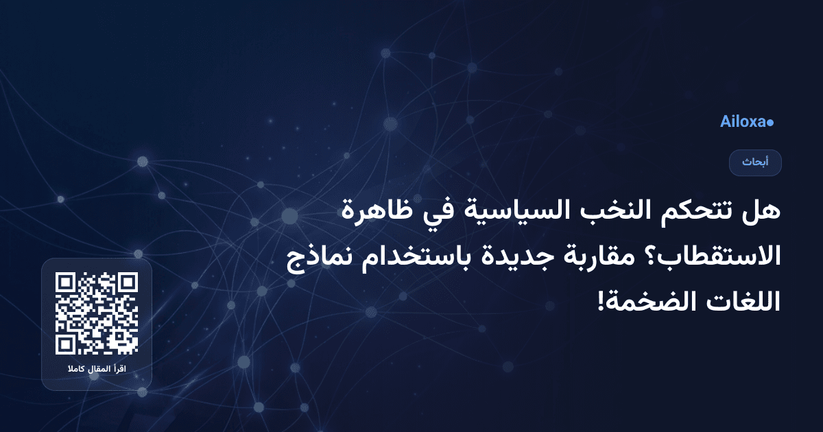 هل تتحكم النخب السياسية في ظاهرة الاستقطاب؟ مقاربة جديدة باستخدام نماذج اللغات الضخمة!