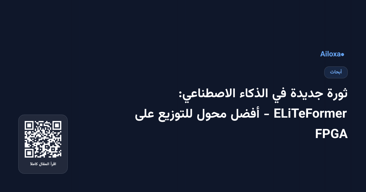 ثورة جديدة في الذكاء الاصطناعي: ELiTeFormer - أفضل محول للتوزيع على FPGA