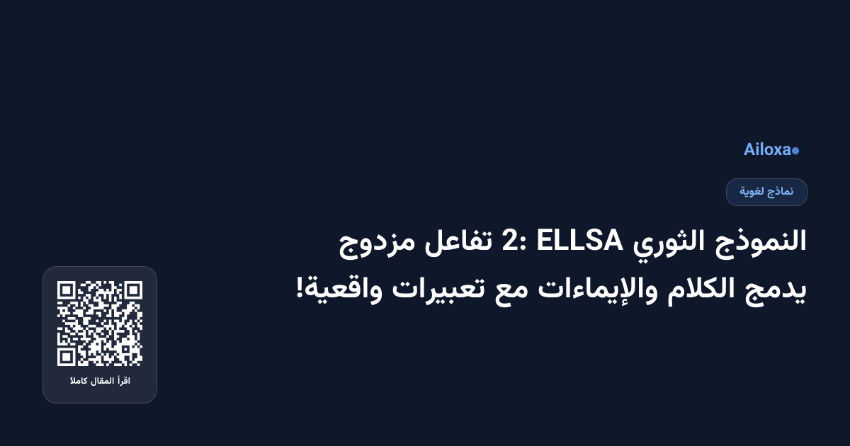 النموذج الثوري ELLSA 2: تفاعل مزدوج يدمج الكلام والإيماءات مع تعبيرات واقعية!