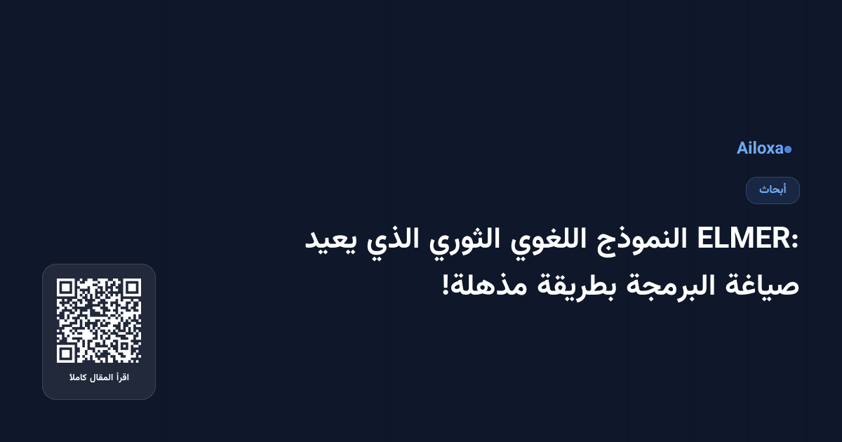 ELMER: النموذج اللغوي الثوري الذي يعيد صياغة البرمجة بطريقة مذهلة!