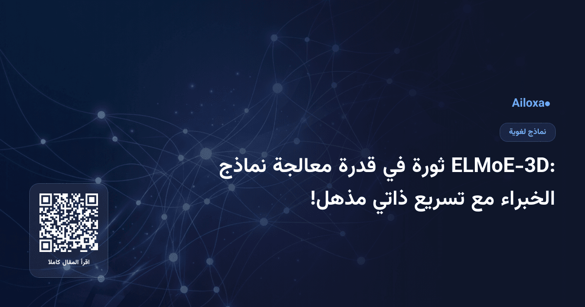 ELMoE-3D: ثورة في قدرة معالجة نماذج الخبراء مع تسريع ذاتي مذهل!