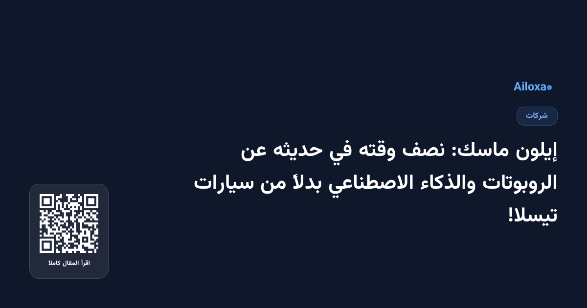 إيلون ماسك: نصف وقته في حديثه عن الروبوتات والذكاء الاصطناعي بدلاً من سيارات تيسلا!