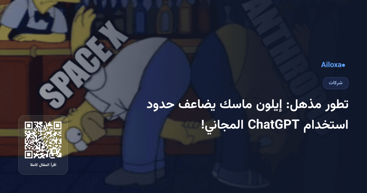 تطور مذهل: إيلون ماسك يضاعف حدود استخدام ChatGPT المجاني!