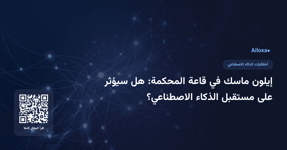 إيلون ماسك في قاعة المحكمة: هل سيؤثر على مستقبل الذكاء الاصطناعي؟