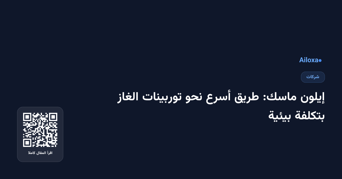 إيلون ماسك: طريق أسرع نحو توربينات الغاز بتكلفة بيئية