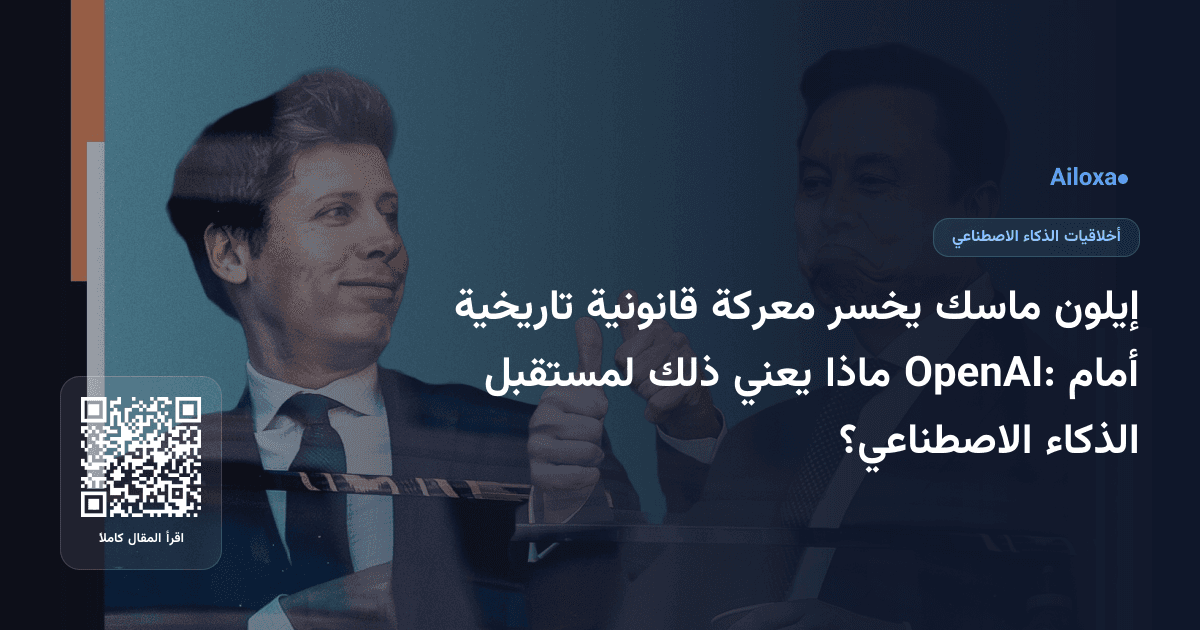 إيلون ماسك يخسر معركة قانونية تاريخية أمام OpenAI: ماذا يعني ذلك لمستقبل الذكاء الاصطناعي؟