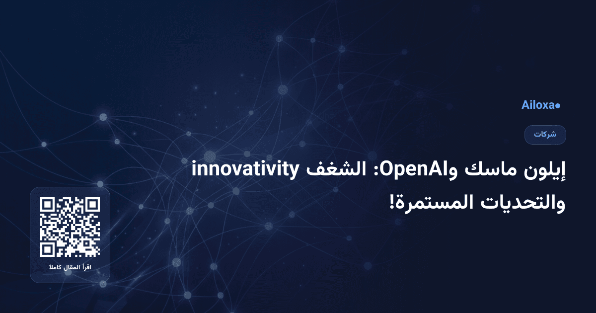 إيلون ماسك وOpenAI: الشغف innovativity والتحديات المستمرة!