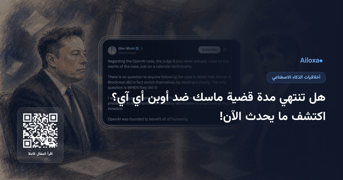 هل تنتهي مدة قضية ماسك ضد أوبن أي آي؟ اكتشف ما يحدث الآن!