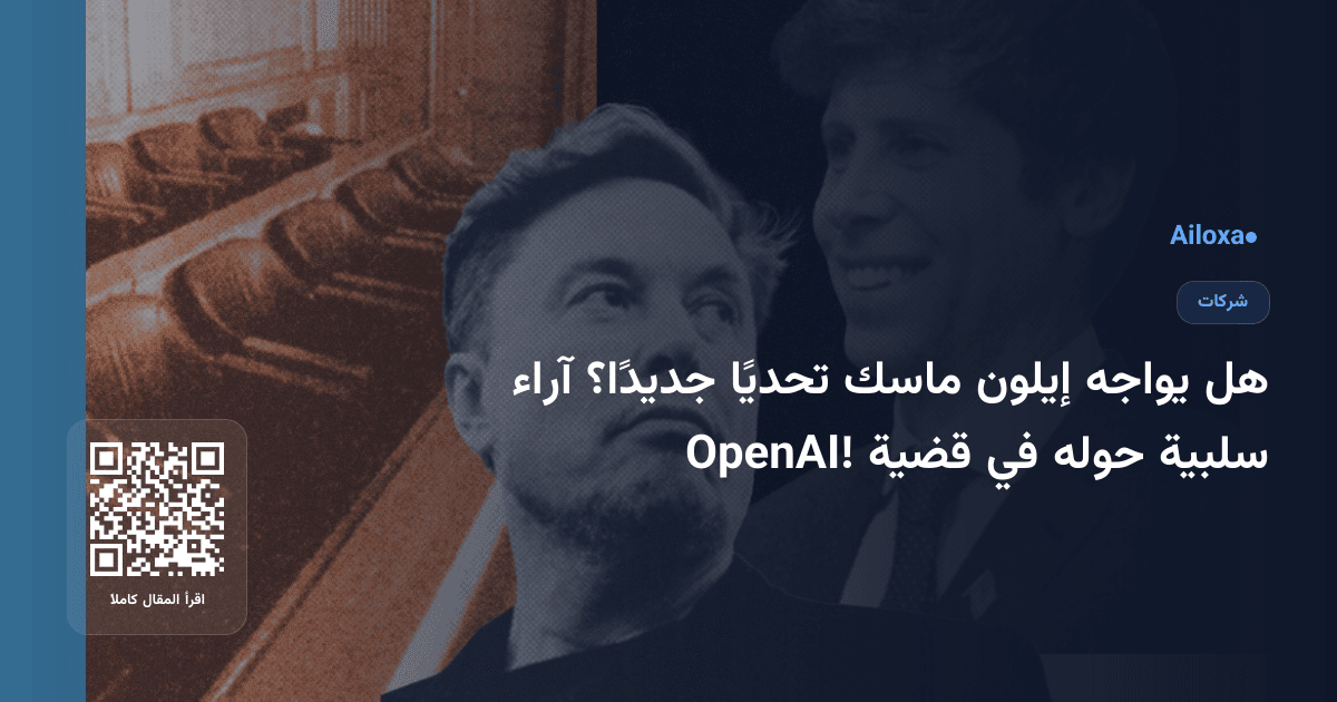 هل يواجه إيلون ماسك تحديًا جديدًا؟ آراء سلبية حوله في قضية OpenAI!