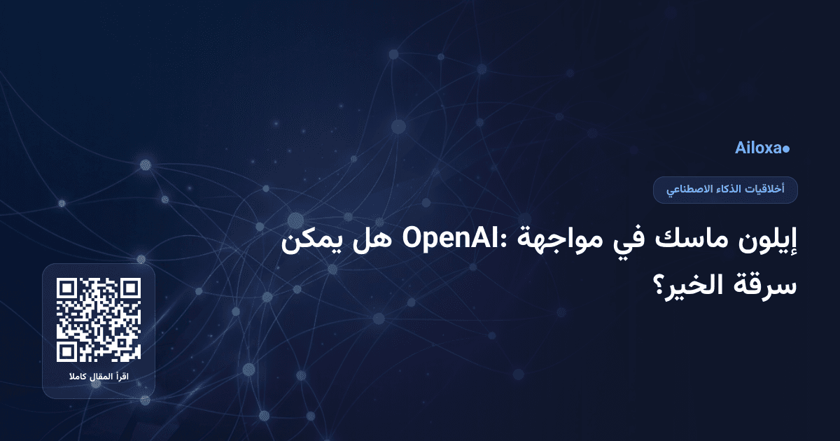 إيلون ماسك في مواجهة OpenAI: هل يمكن سرقة الخير؟