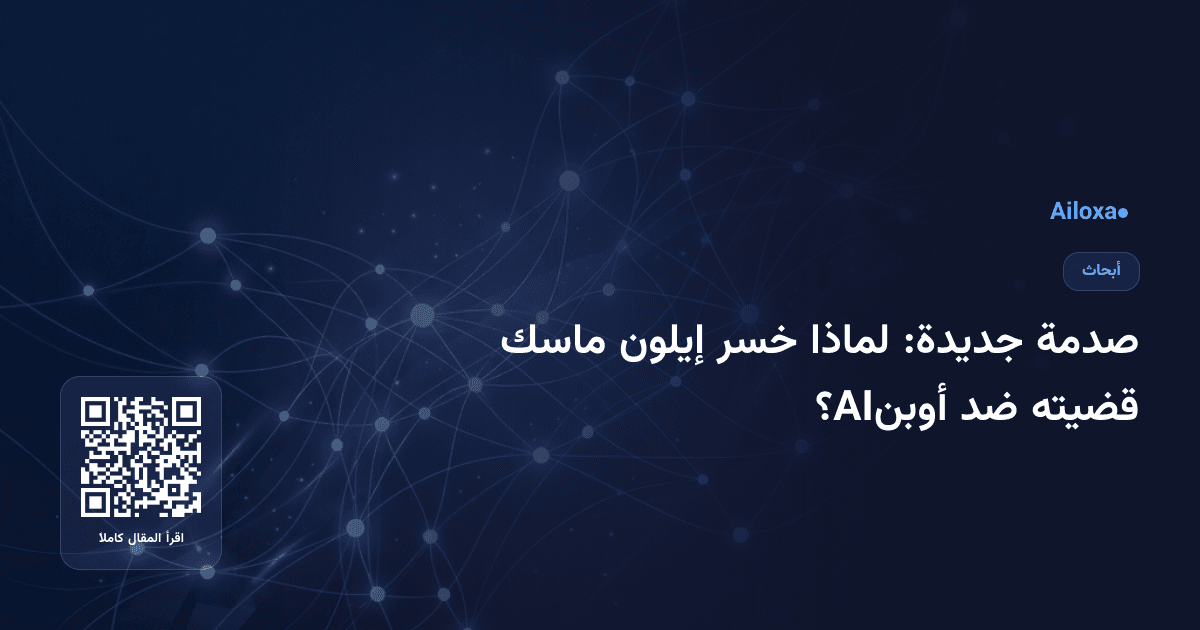 صدمة جديدة: لماذا خسر إيلون ماسك قضيته ضد أوبنAI؟