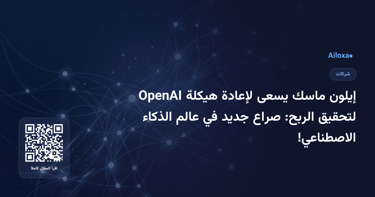 إيلون ماسك يسعى لإعادة هيكلة OpenAI لتحقيق الربح: صراع جديد في عالم الذكاء الاصطناعي!