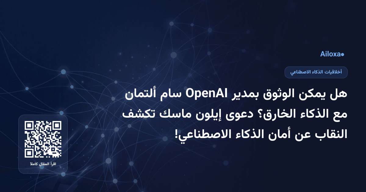 هل يمكن الوثوق بمدير OpenAI سام ألتمان مع الذكاء الخارق؟ دعوى إيلون ماسك تكشف النقاب عن أمان الذكاء الاصطناعي!