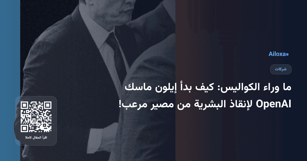 ما وراء الكواليس: كيف بدأ إيلون ماسك OpenAI لإنقاذ البشرية من مصير مرعب!